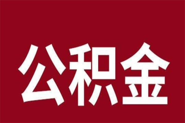 滁州个人辞职了住房公积金如何提（辞职了滁州住房公积金怎么全部提取公积金）